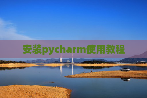 安装pycharm使用教程