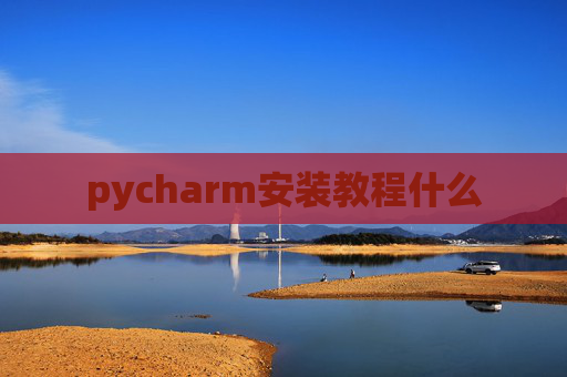 pycharm安装教程什么